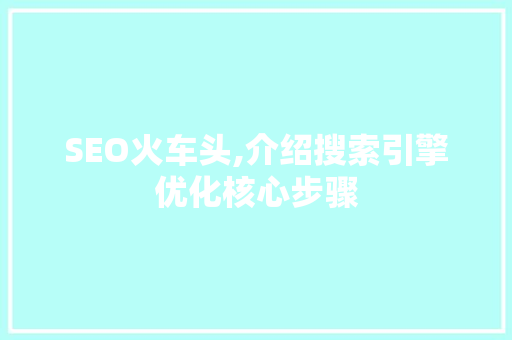 SEO火车头,介绍搜索引擎优化核心步骤 必应SEO