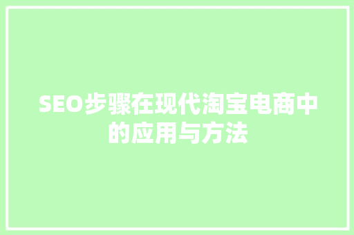 SEO步骤在现代淘宝电商中的应用与方法 网站建设公司