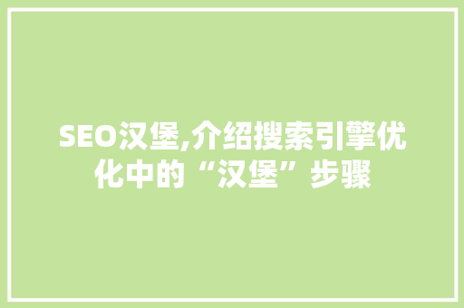 SEO汉堡,介绍搜索引擎优化中的“汉堡”步骤 必应SEO