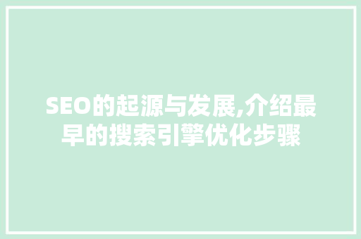 SEO的起源与发展,介绍最早的搜索引擎优化步骤 SEO关键词