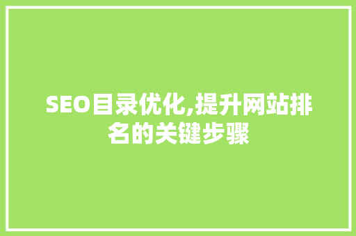 SEO目录优化,提升网站排名的关键步骤 必应SEO