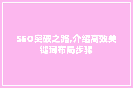 SEO突破之路,介绍高效关键词布局步骤 必应SEO