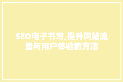 SEO电子书写,提升网站流量与用户体验的方法 网站建设公司