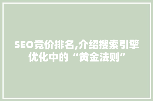 SEO竞价排名,介绍搜索引擎优化中的“黄金法则” 必应SEO