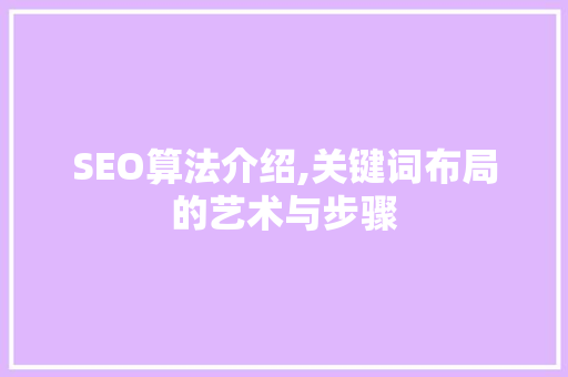 SEO算法介绍,关键词布局的艺术与步骤 搜狗SEO