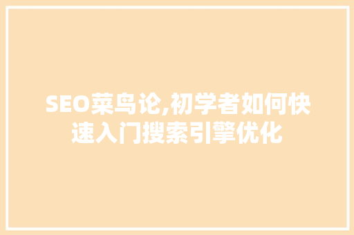 SEO菜鸟论,初学者如何快速入门搜索引擎优化 搜狗SEO
