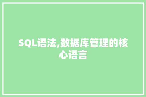 SQL语法,数据库管理的核心语言