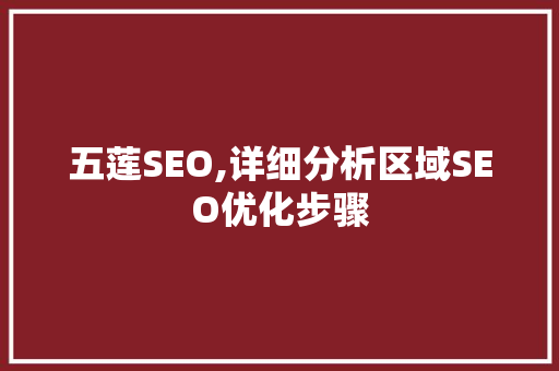 五莲SEO,详细分析区域SEO优化步骤