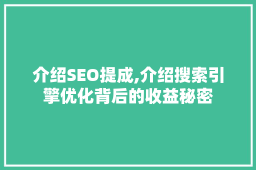 介绍SEO提成,介绍搜索引擎优化背后的收益秘密