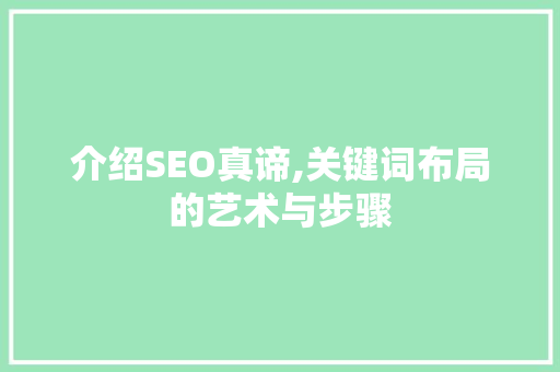 介绍SEO真谛,关键词布局的艺术与步骤 搜狗SEO