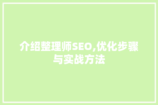 介绍整理师SEO,优化步骤与实战方法 必应SEO