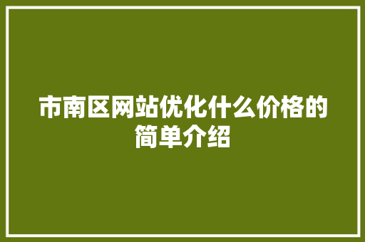 市南区网站优化什么价格的简单介绍 市南区网站优化什么价格的简单介绍 必应SEO