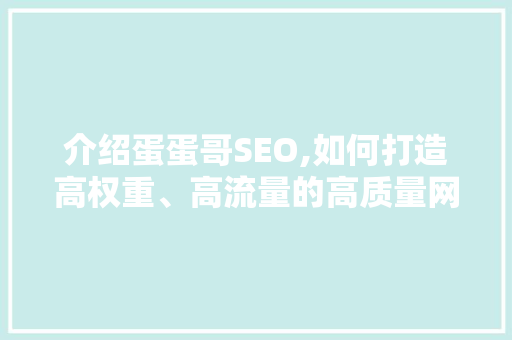 介绍蛋蛋哥SEO,如何打造高权重、高流量的高质量网站 必应SEO