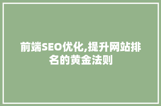 前端SEO优化,提升网站排名的黄金法则 必应SEO