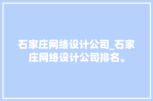 石家庄网络设计公司_石家庄网络设计公司排名。