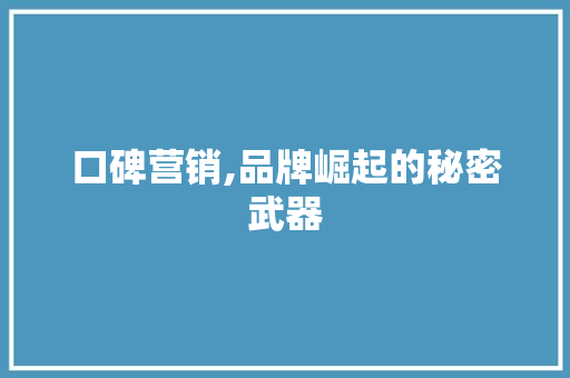 口碑营销,品牌崛起的秘密武器 必应SEO