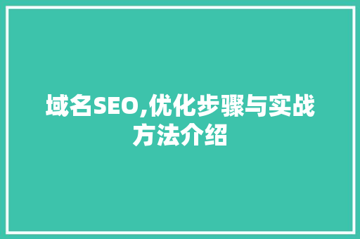 域名SEO,优化步骤与实战方法介绍 搜狗SEO