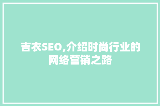 吉衣SEO,介绍时尚行业的网络营销之路 必应SEO