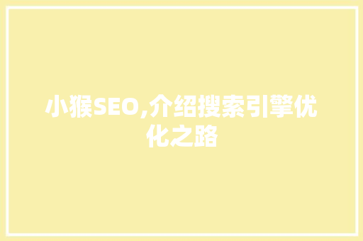 小猴SEO,介绍搜索引擎优化之路 SEO关键词