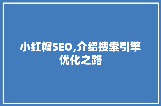 小红帽SEO,介绍搜索引擎优化之路 搜狗SEO