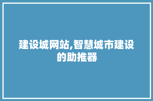 建设城网站,智慧城市建设的助推器 必应SEO