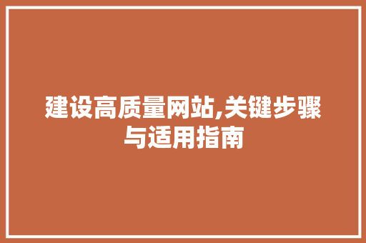 建设高质量网站,关键步骤与适用指南 SEO关键词