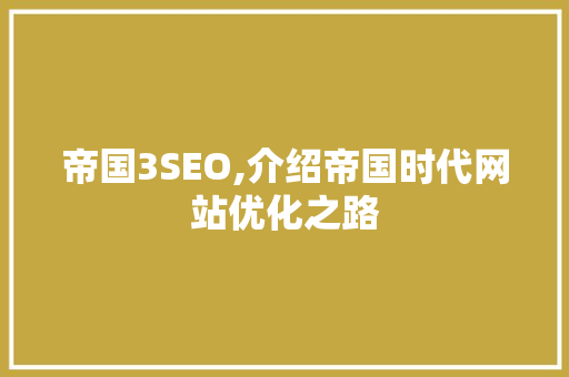 帝国3SEO,介绍帝国时代网站优化之路 网站建设公司