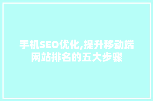 手机SEO优化,提升移动端网站排名的五大步骤 必应SEO