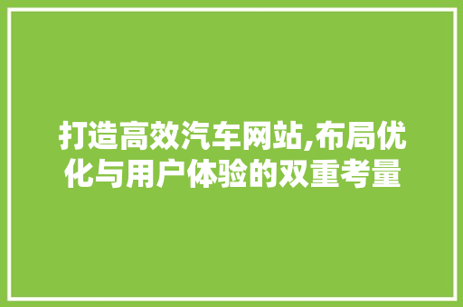 打造高效汽车网站,布局优化与用户体验的双重考量 SEO关键词