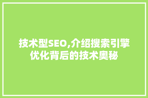 技术型SEO,介绍搜索引擎优化背后的技术奥秘 必应SEO