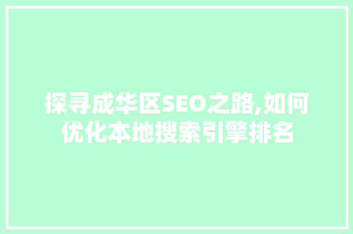 探寻成华区SEO之路,如何优化本地搜索引擎排名 百度SEO