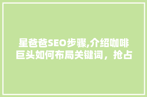 星爸爸SEO步骤,介绍咖啡巨头如何布局关键词，抢占搜索高地