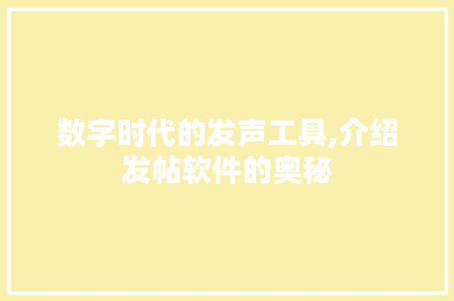 数字时代的发声工具,介绍发帖软件的奥秘 网站建设公司