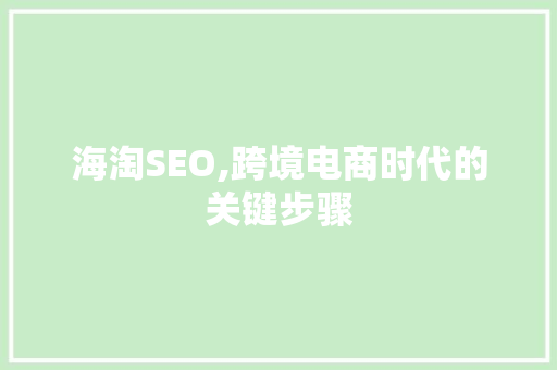 海淘SEO,跨境电商时代的关键步骤 SEO关键词