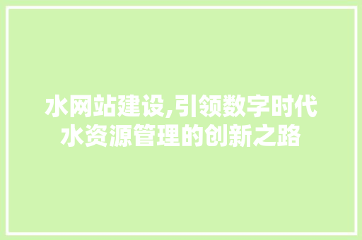 水网站建设,引领数字时代水资源管理的创新之路 搜狗SEO