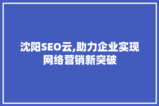沈阳SEO云,助力企业实现网络营销新突破 搜狗SEO