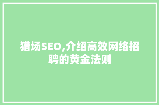 猎场SEO,介绍高效网络招聘的黄金法则 SEO关键词
