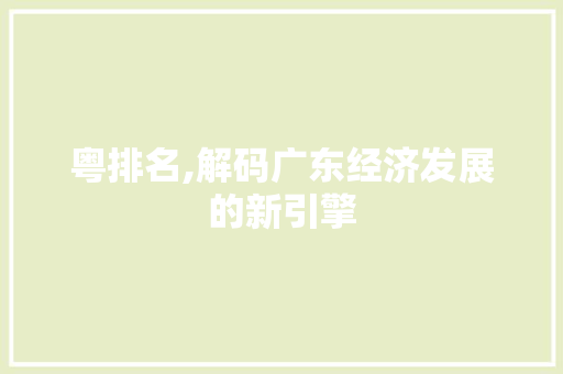 粤排名,解码广东经济发展的新引擎