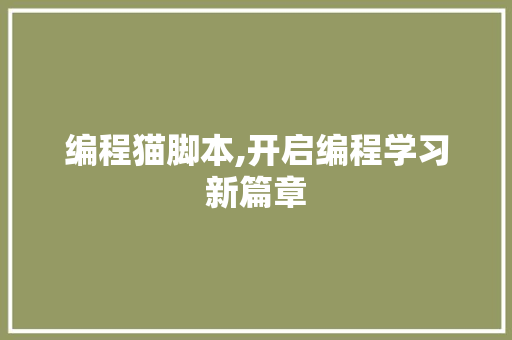 编程猫脚本,开启编程学习新篇章 搜狗SEO