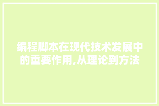 编程脚本在现代技术发展中的重要作用,从理论到方法 神马SEO