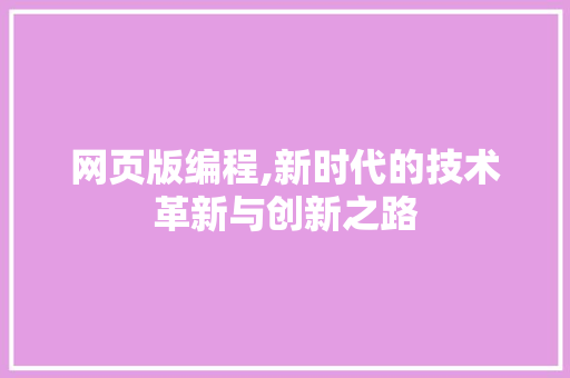 网页版编程,新时代的技术革新与创新之路 必应SEO