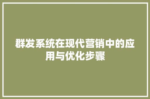 群发系统在现代营销中的应用与优化步骤 必应SEO