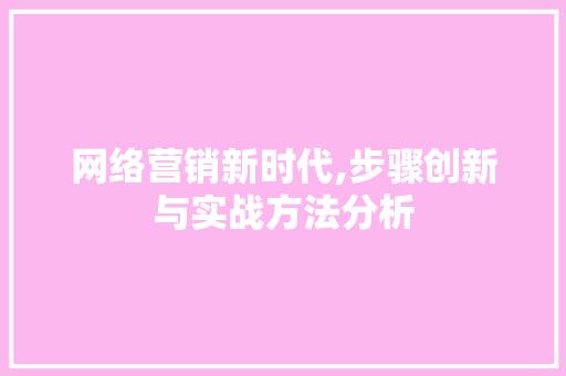 网络营销新时代,步骤创新与实战方法分析 必应SEO