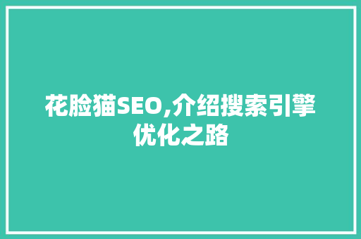 花脸猫SEO,介绍搜索引擎优化之路 神马SEO