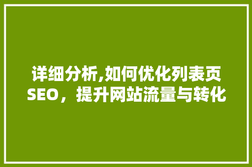 详细分析,如何优化列表页SEO，提升网站流量与转化率