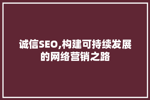 诚信SEO,构建可持续发展的网络营销之路 搜狗SEO
