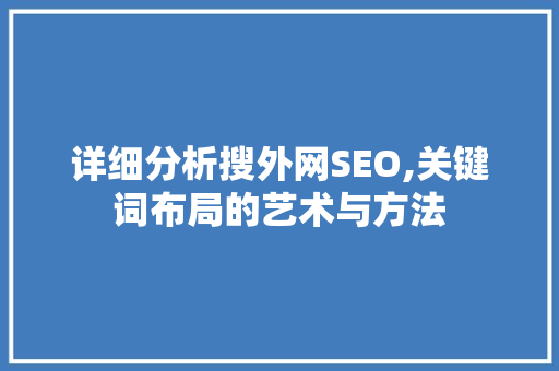 详细分析搜外网SEO,关键词布局的艺术与方法 网站建设公司