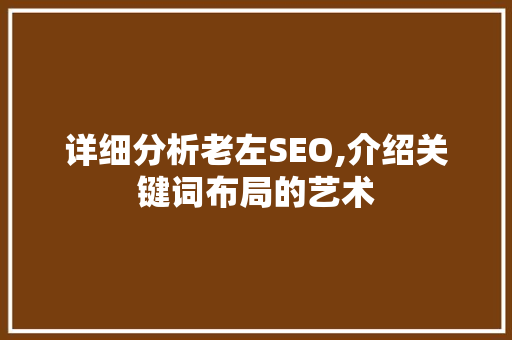 详细分析老左SEO,介绍关键词布局的艺术