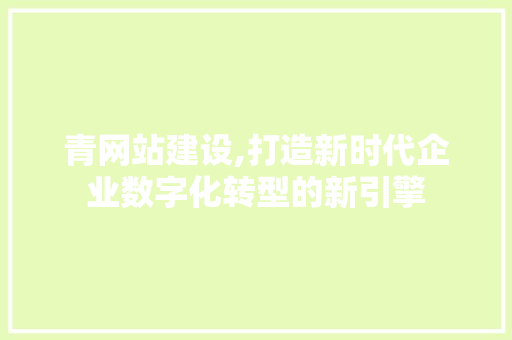 青网站建设,打造新时代企业数字化转型的新引擎 必应SEO