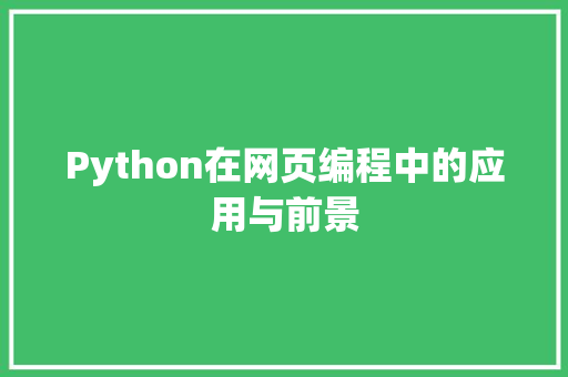 Python在网页编程中的应用与前景 必应SEO